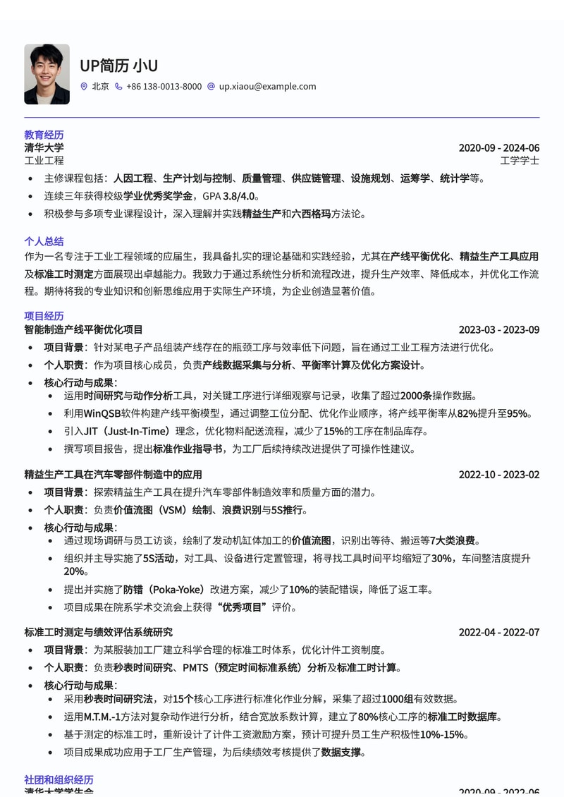 工业工程（IE）校招简历模板：产线平衡优化、精益生产与标准工时测定专家简历模板预览