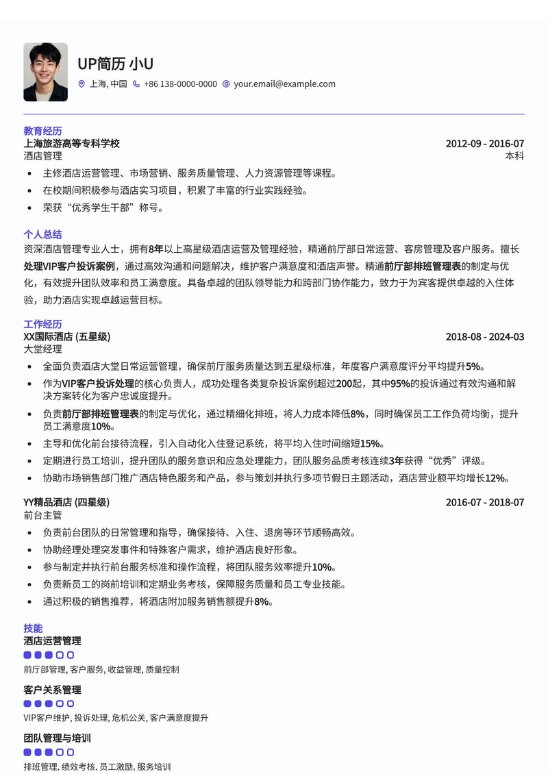 酒店大堂经理简历模板：VIP投诉处理与前厅部排班管理简历模板预览