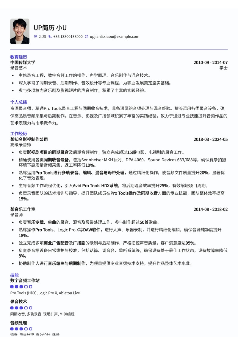 Pro Tools录音工程文件截图与设备清单：专业录音师简历模板简历模板预览