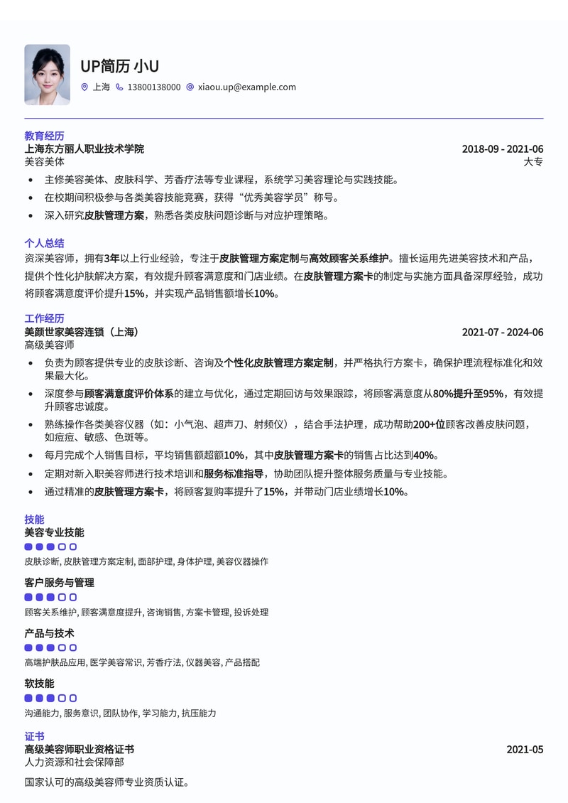 美容师简历模板：专业皮肤管理方案卡与顾客满意度评价区，助您脱颖而出简历模板预览