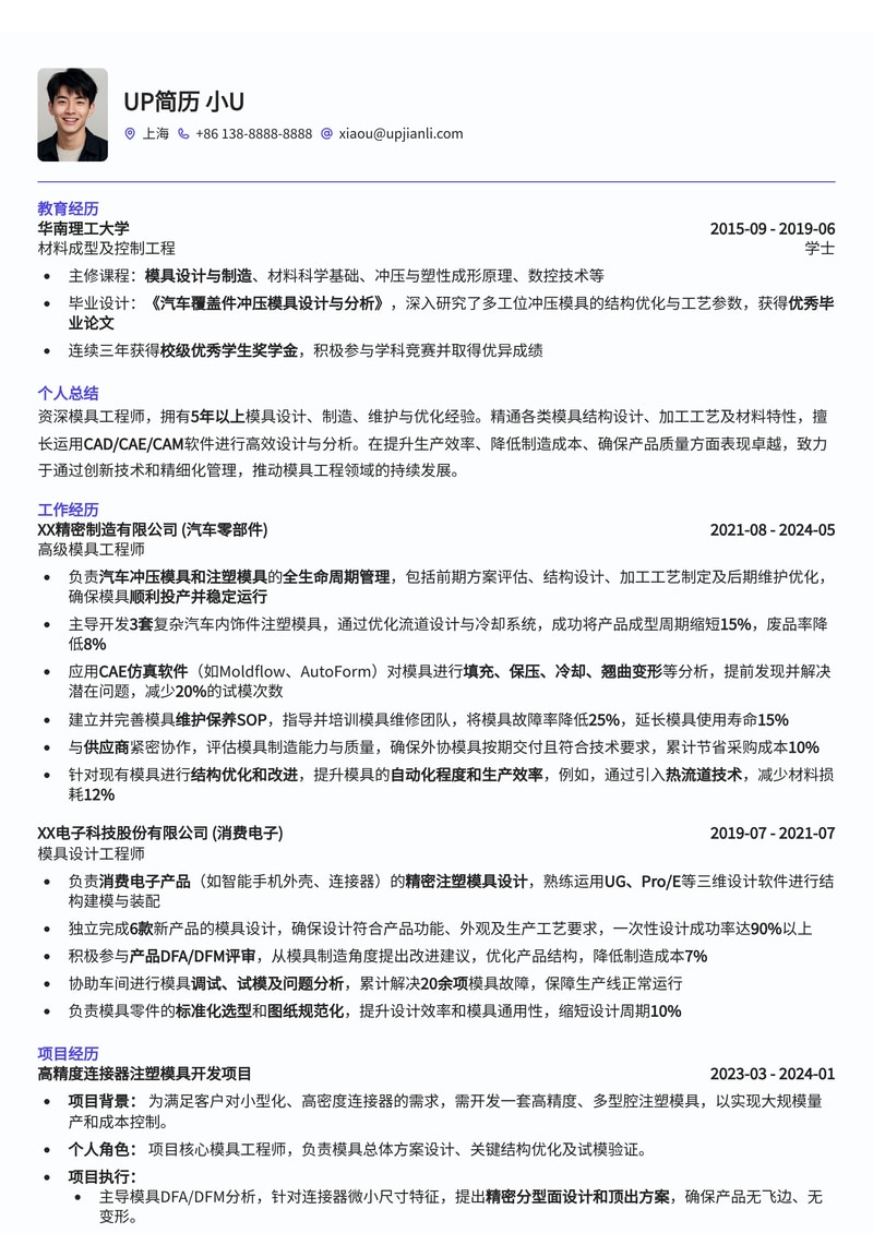 模具工程师简历模板：熟悉模具制作维护简历模板预览