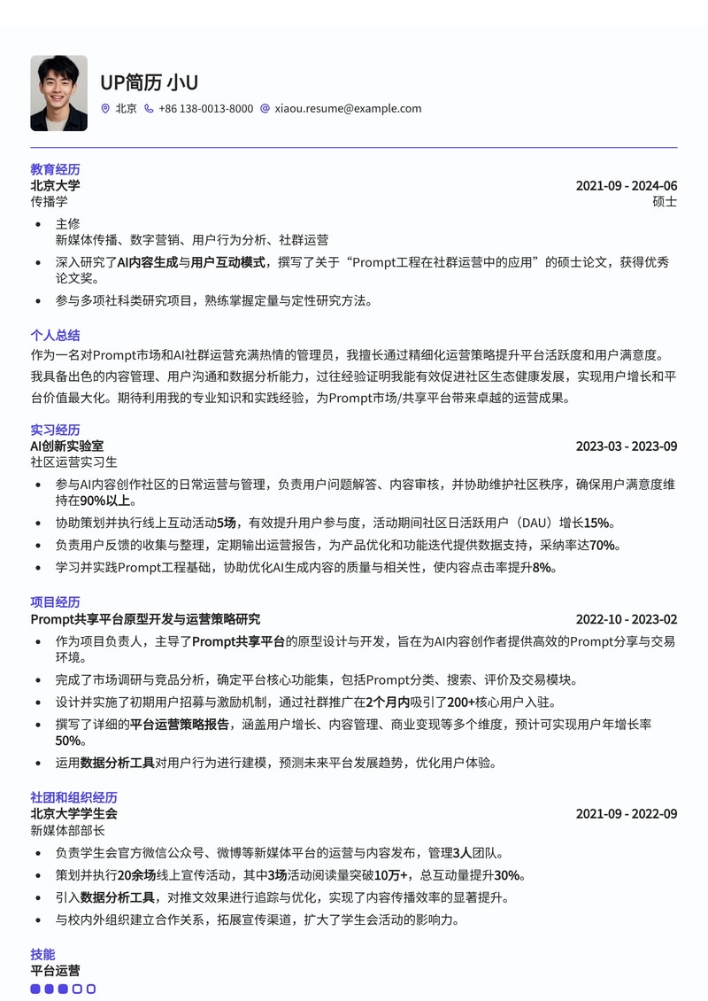 AIGC时代 Prompt 市场/共享平台管理员简历模板 - 掌握AI生态，驱动平台增长简历模板预览