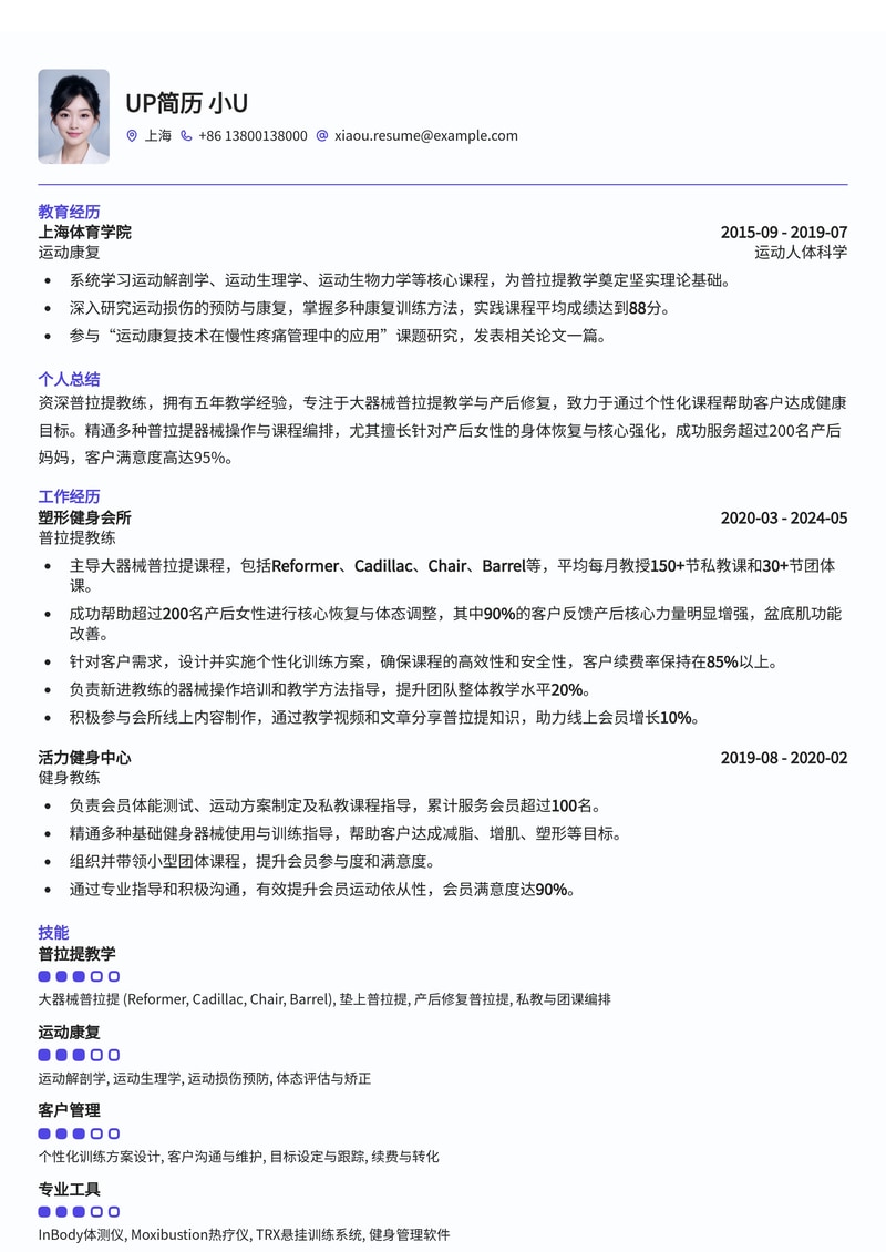 普拉提教练简历模板：大器械教学与产后修复专长，助您脱颖而出