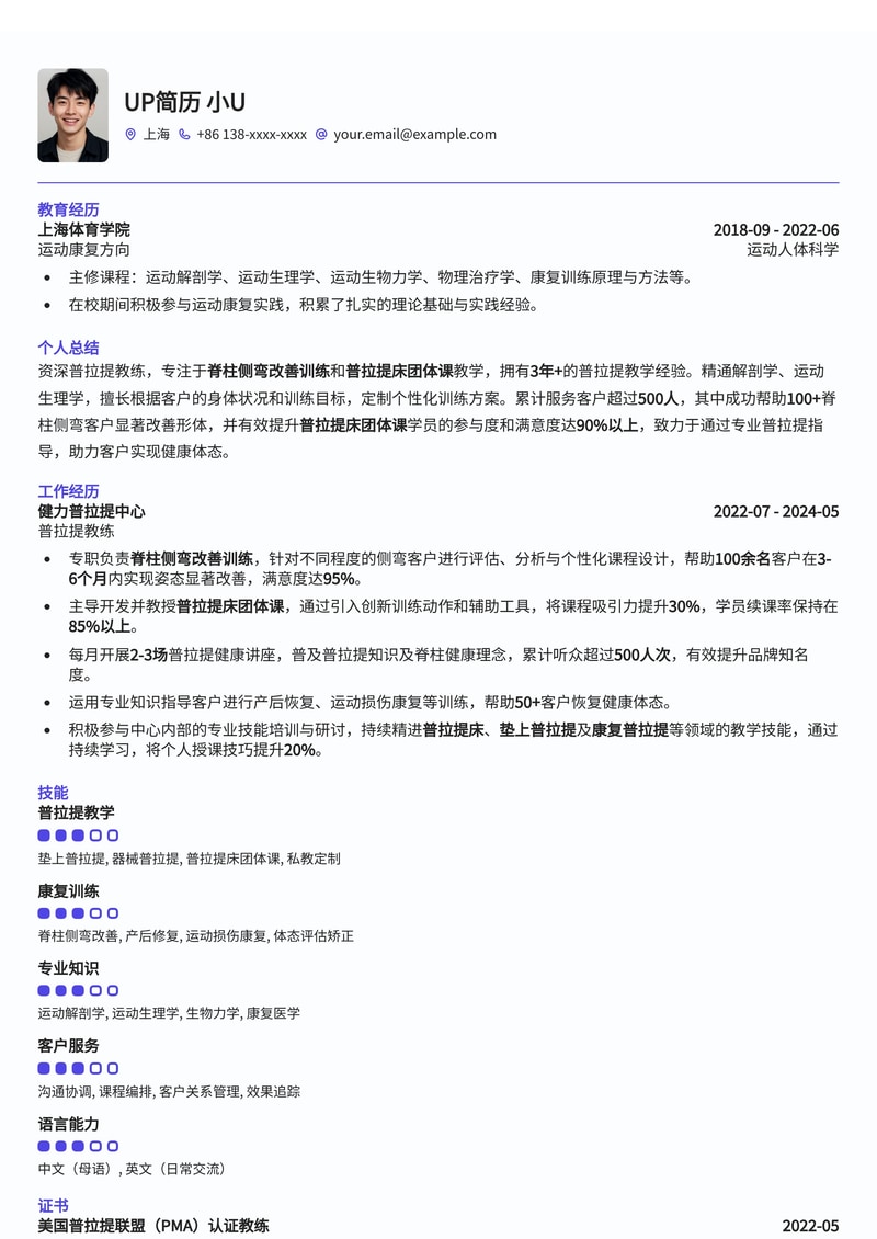 普拉提教练简历范文：专攻脊柱侧弯改善与普拉提床团体课简历模板预览