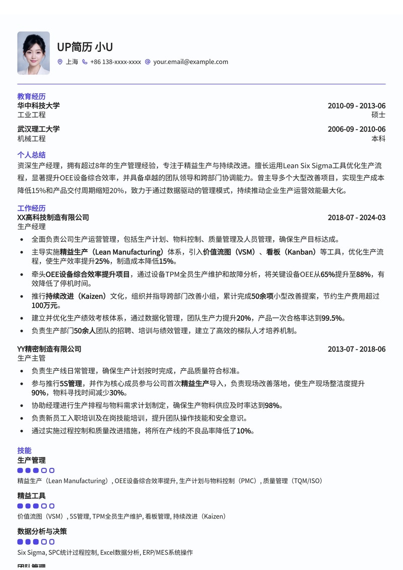 生产经理简历模板：精益生产Lean改善与OEE提升数据，助力您脱颖而出简历模板预览