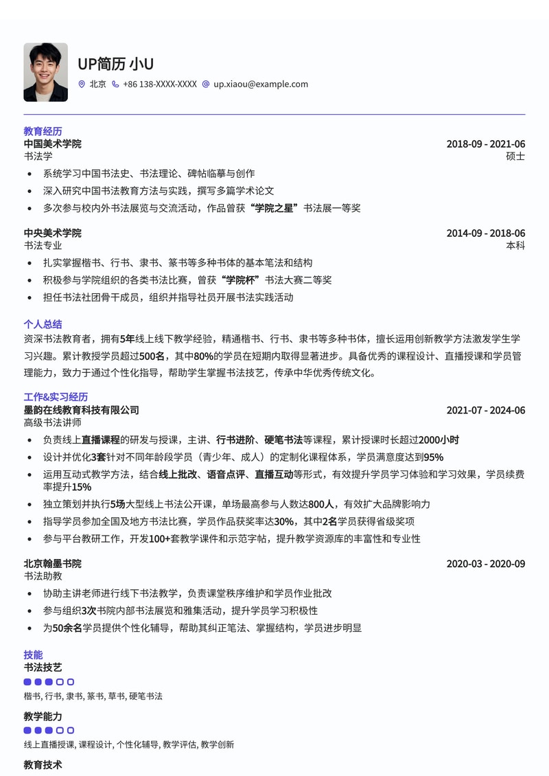 书法老师简历模板：线上书法直播通用简历模板预览