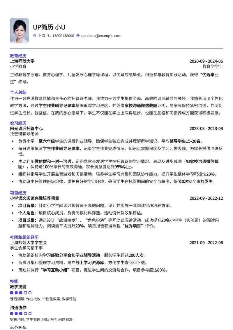 托管班老师高分简历模板:作业辅导记录与家校沟通亮点展示简历模板预览