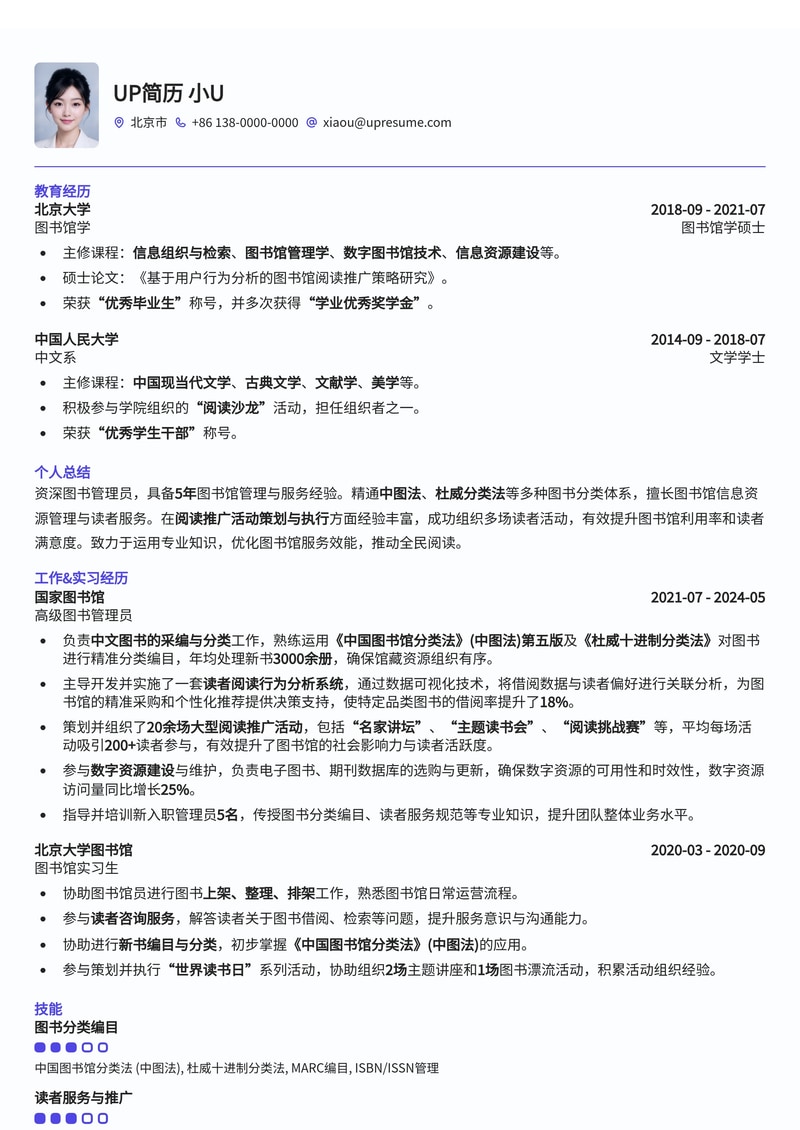 图书馆管理员简历模板：中图法熟练与阅读推广案例简历模板预览