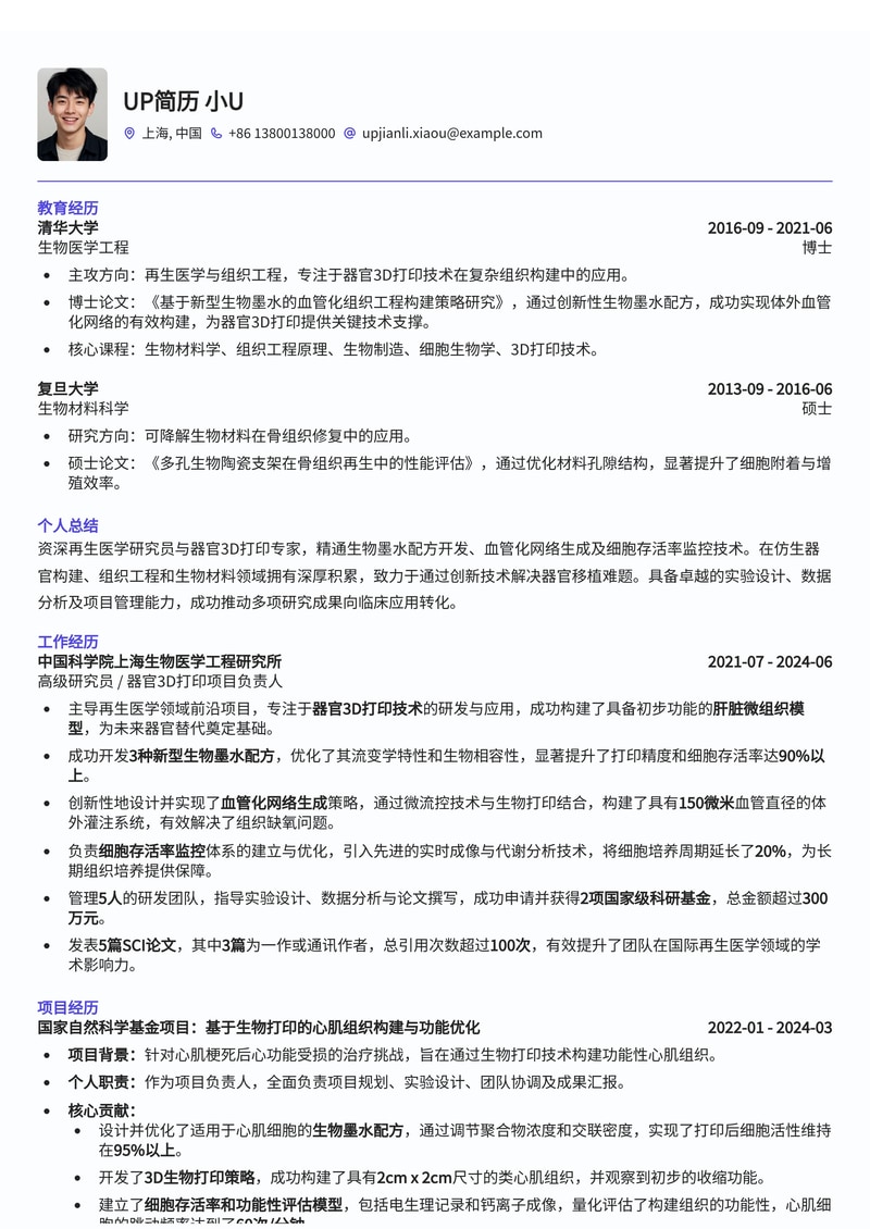 再生医学(器官 3D 打印)专家简历模板:生物墨水配方与血管化网络创新简历模板预览