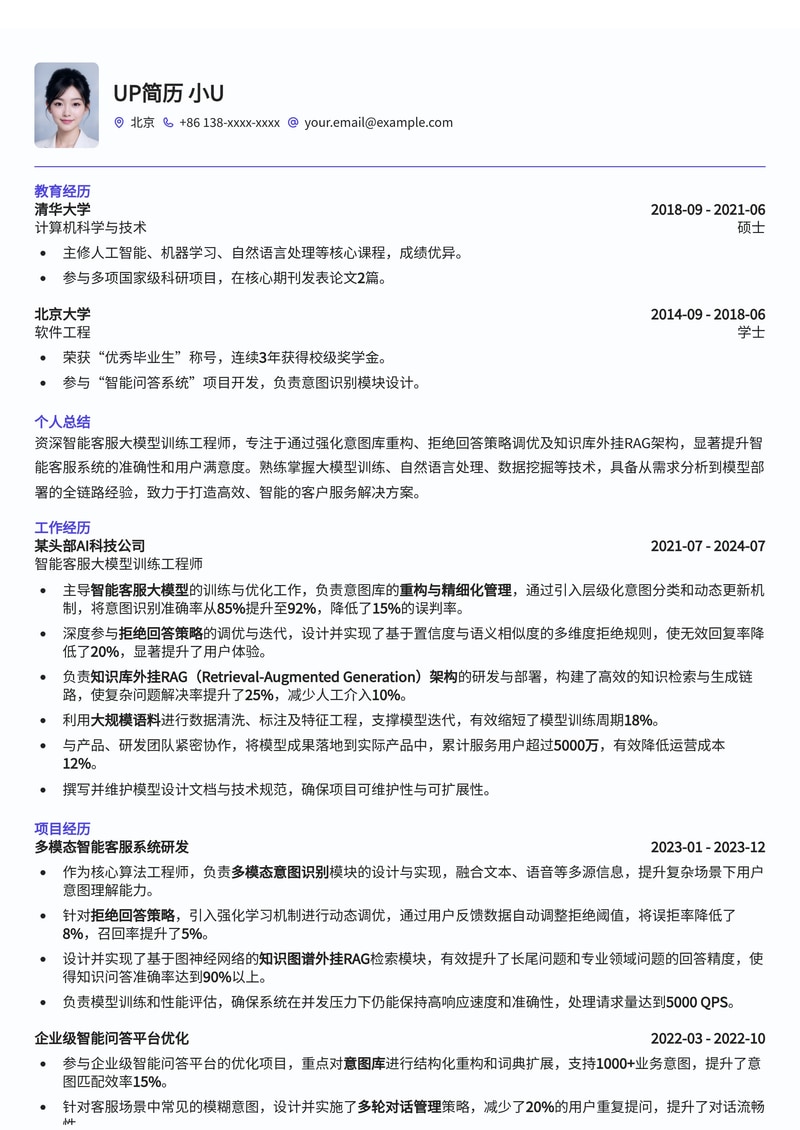 智能客服大模型训练工程师简历模板：AI意图重构与RAG架构实战简历模板预览