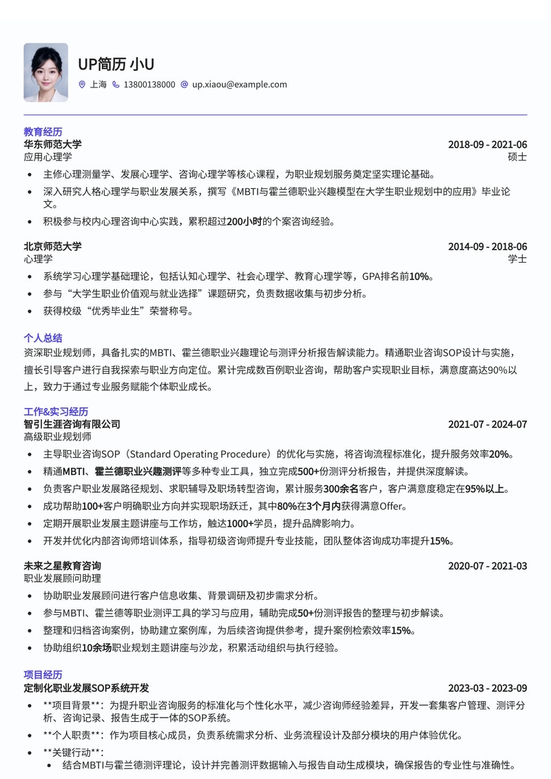 职业规划师简历模板：MBTI/霍兰德测评深度分析，助您脱颖而出简历模板预览