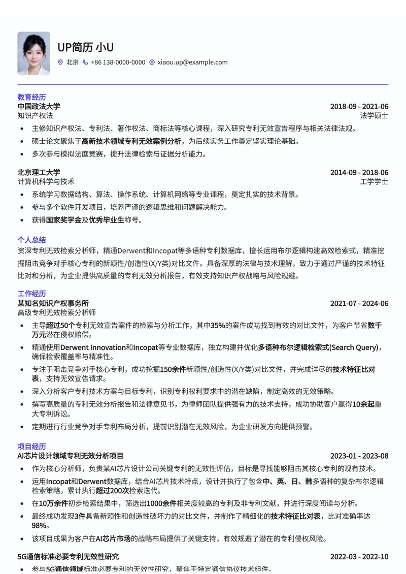 专利无效检索分析师简历模板:Derwent/Incopat多语种布尔逻辑检索式与核心专利技术特征比对表,助您精准阻击竞争对手简历模板预览
