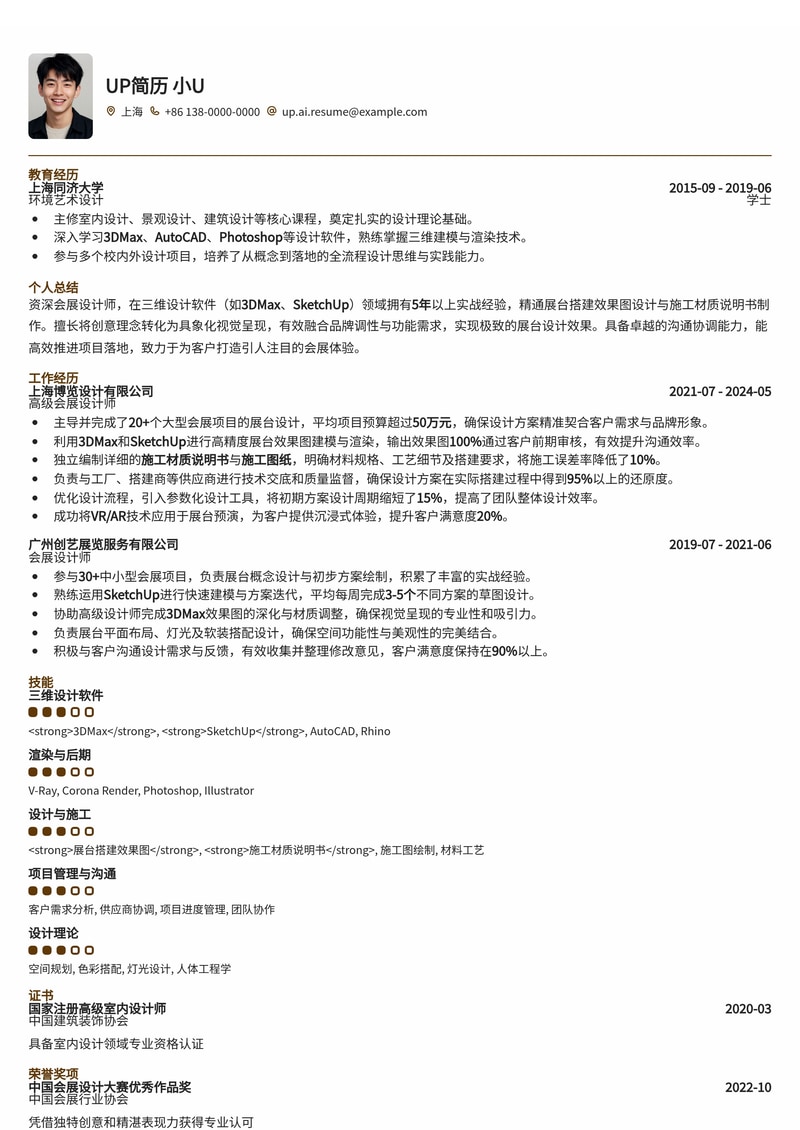 会展设计师简历模板：3DMax/SketchUp效果图，打造沉浸式展台体验简历模板预览