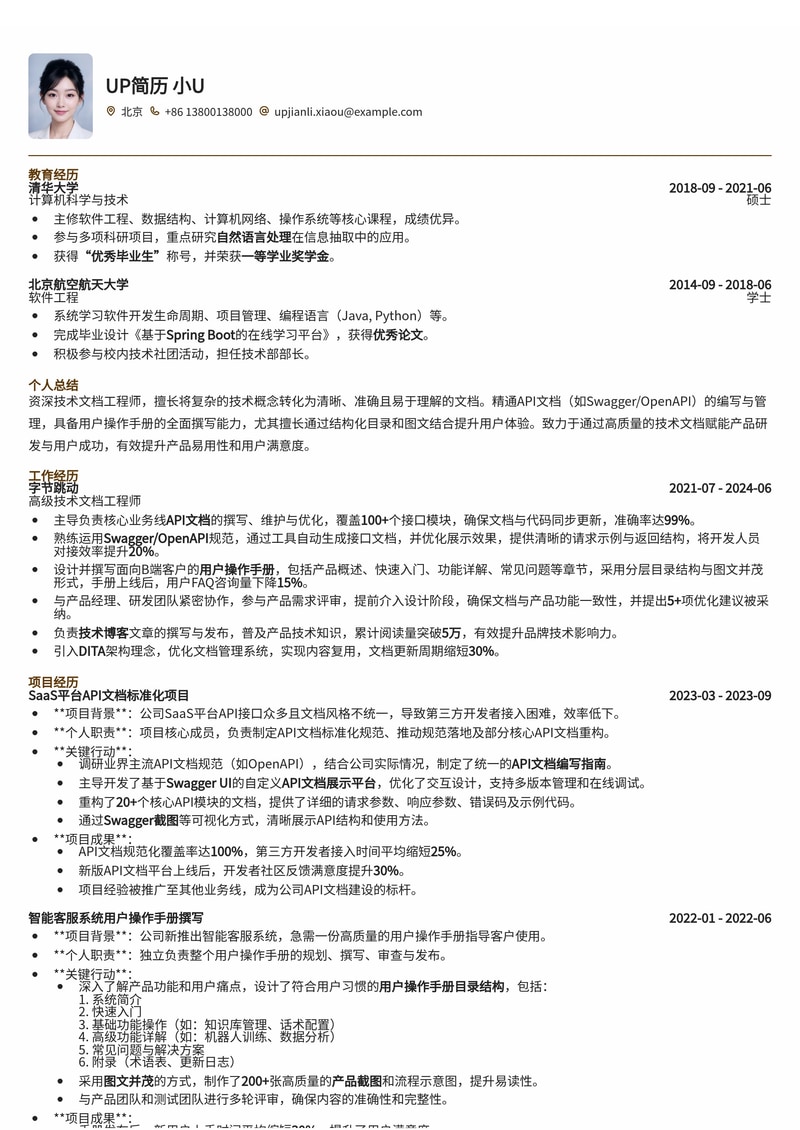技术文档工程师简历模板:API文档Swagger实战展示,附用户操作手册目录简历模板预览
