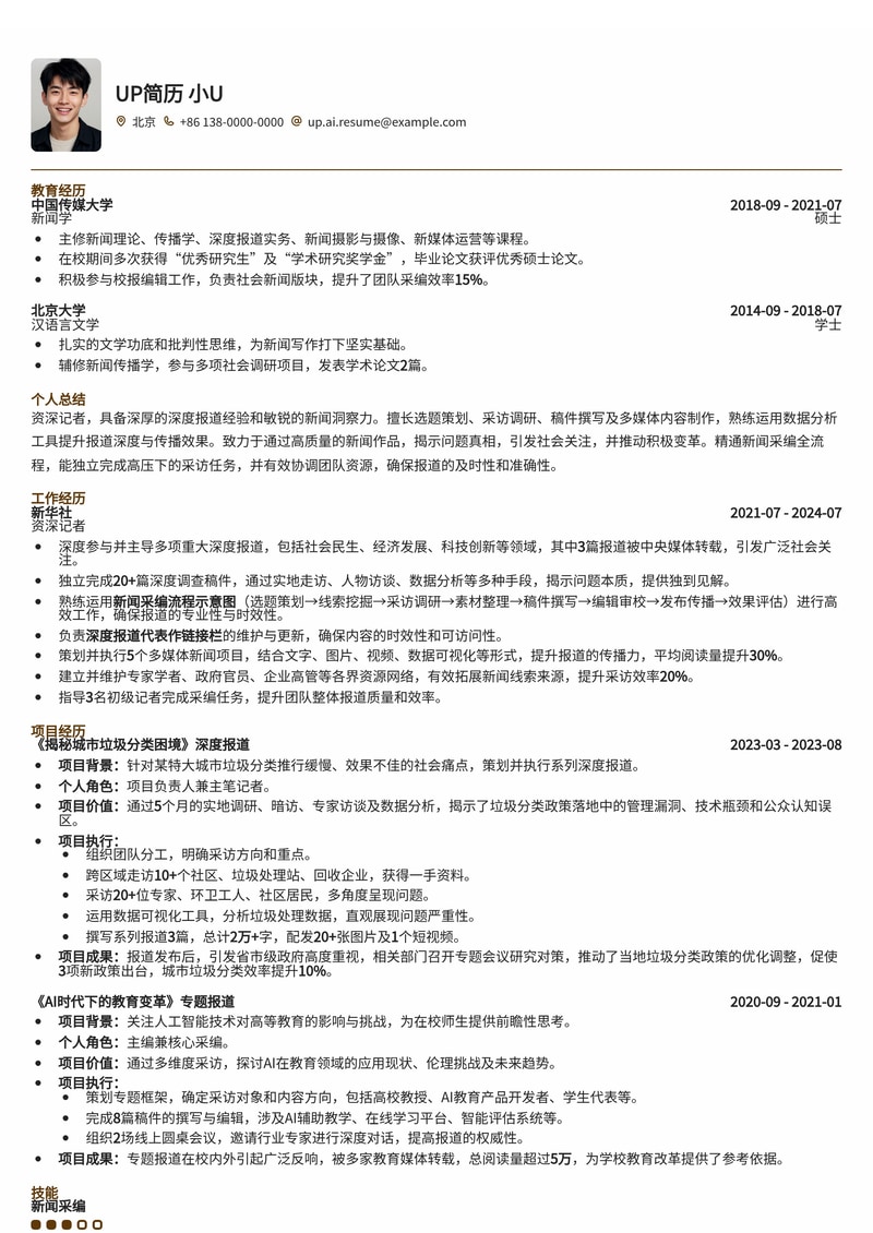 记者简历模板：深度报道代表作链接与新闻采编流程图，助您脱颖而出简历模板预览