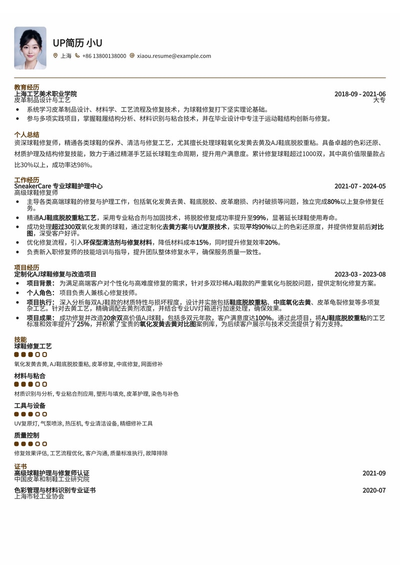 球鞋修复师专业简历模板：氧化去黄与脱胶重粘工艺实战案例简历模板预览