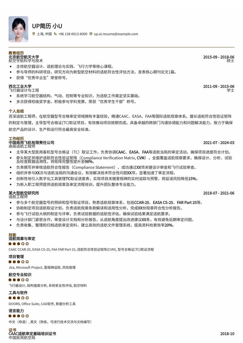 适航工程师(Airworthiness Engineer)简历模板：CAAC/EASA/FAA适航规章符合性验证矩阵与TC取证进度表简历模板预览