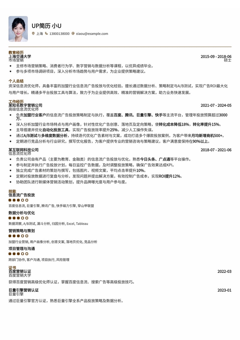 信息流优化师简历模板：熟悉加盟行业信息流优化简历模板预览