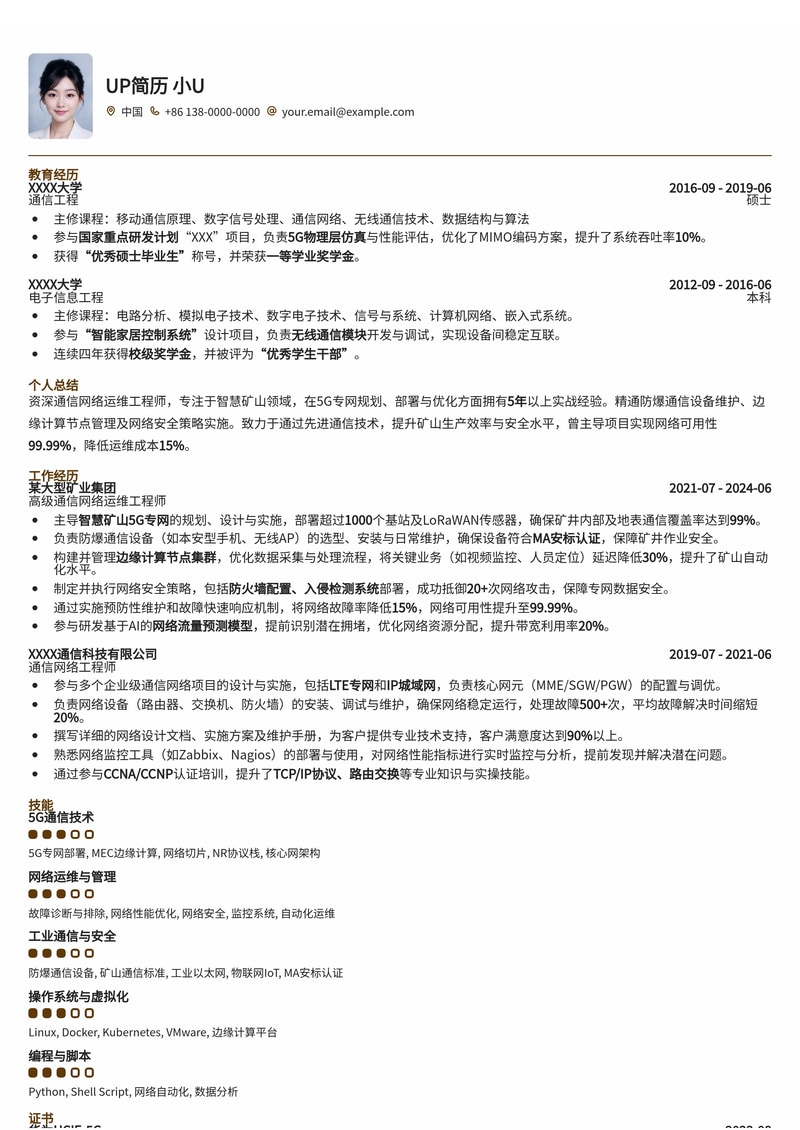 智慧矿山5G专网运维工程师简历模板：精通防爆通信与边缘计算简历模板预览