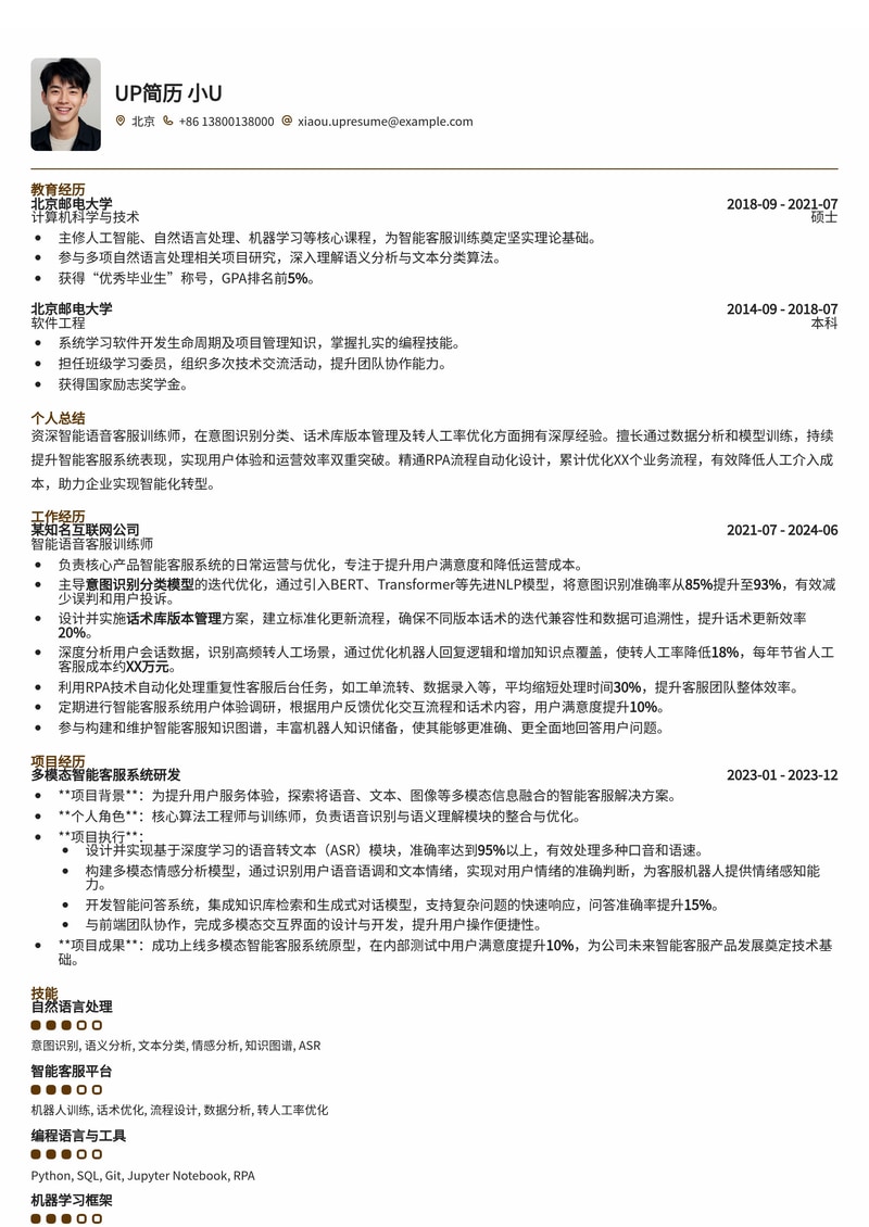 智能语音客服训练师简历模板：强化意图识别、话术管理与转人工优化简历模板预览