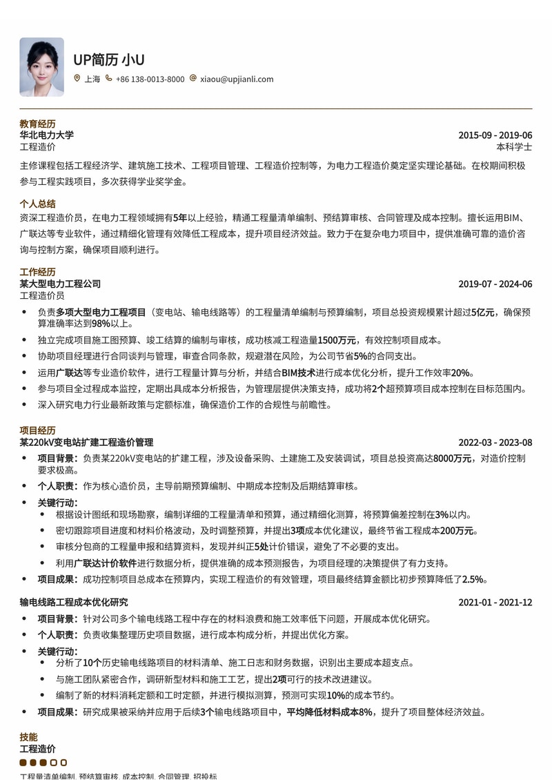 工程造价员模板：熟悉电力工程造价简历模板预览