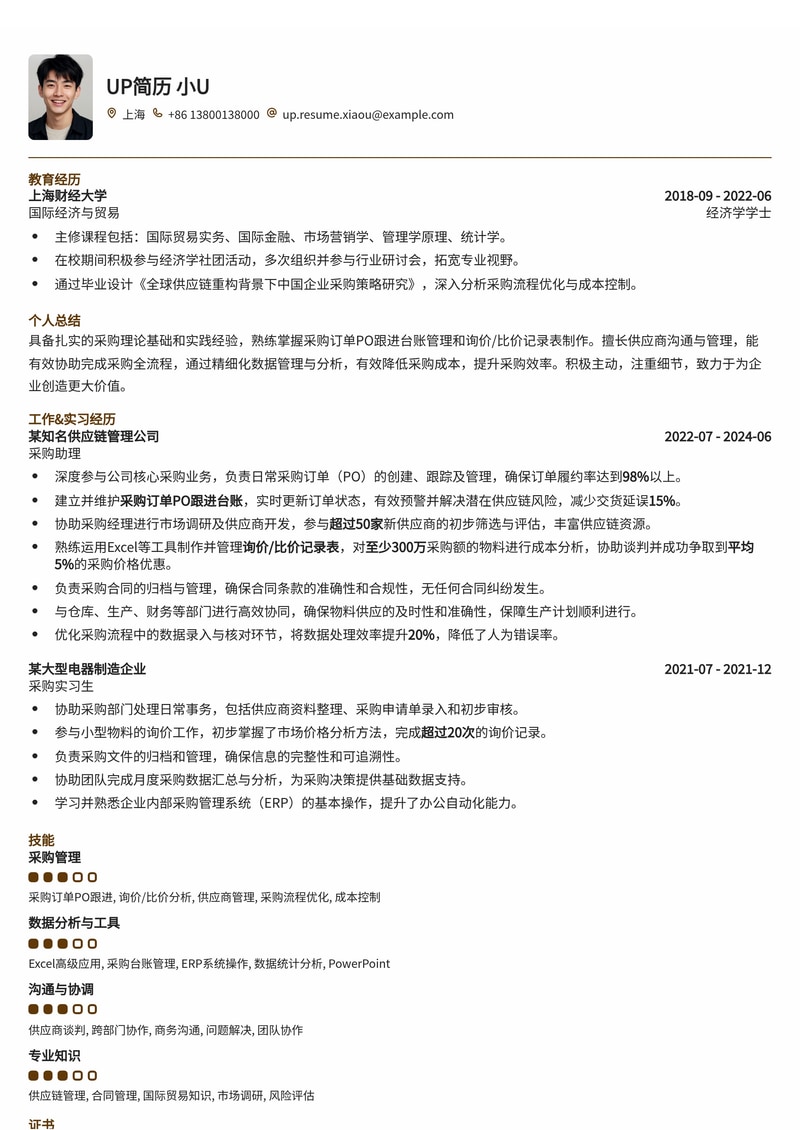 高效采购助理简历模板:精准PO跟进与询报价管理,助力采购流程优化