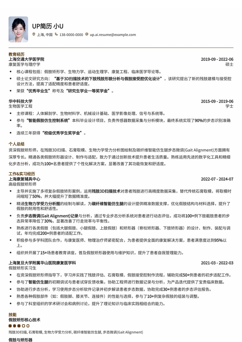 假肢矫形师(Prosthetist/Orthotist)简历模板:创新技术赋能,打造未来义肢专家简历模板预览