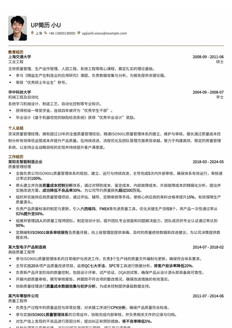 质量管理经理简历模板：ISO9001体系审核与成本优化专家简历模板预览