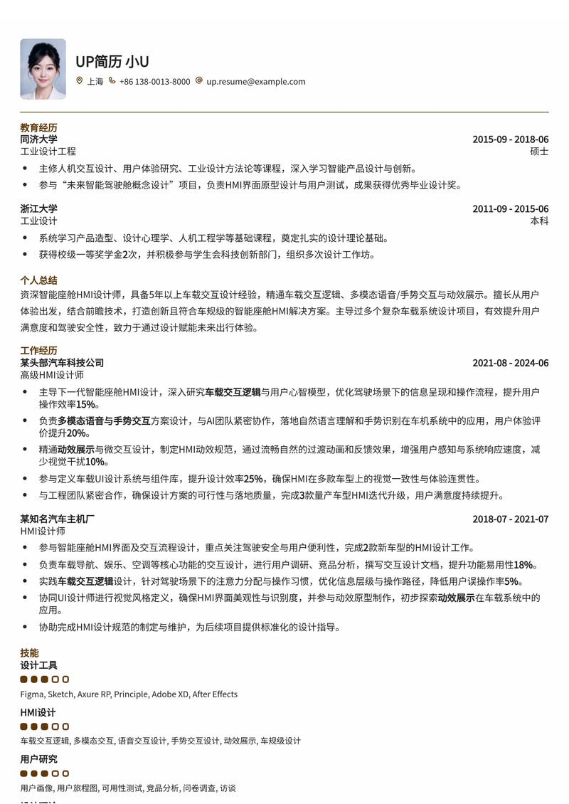 智能座舱HMI设计师专属简历模板：聚焦车载交互与多模态创新简历模板预览