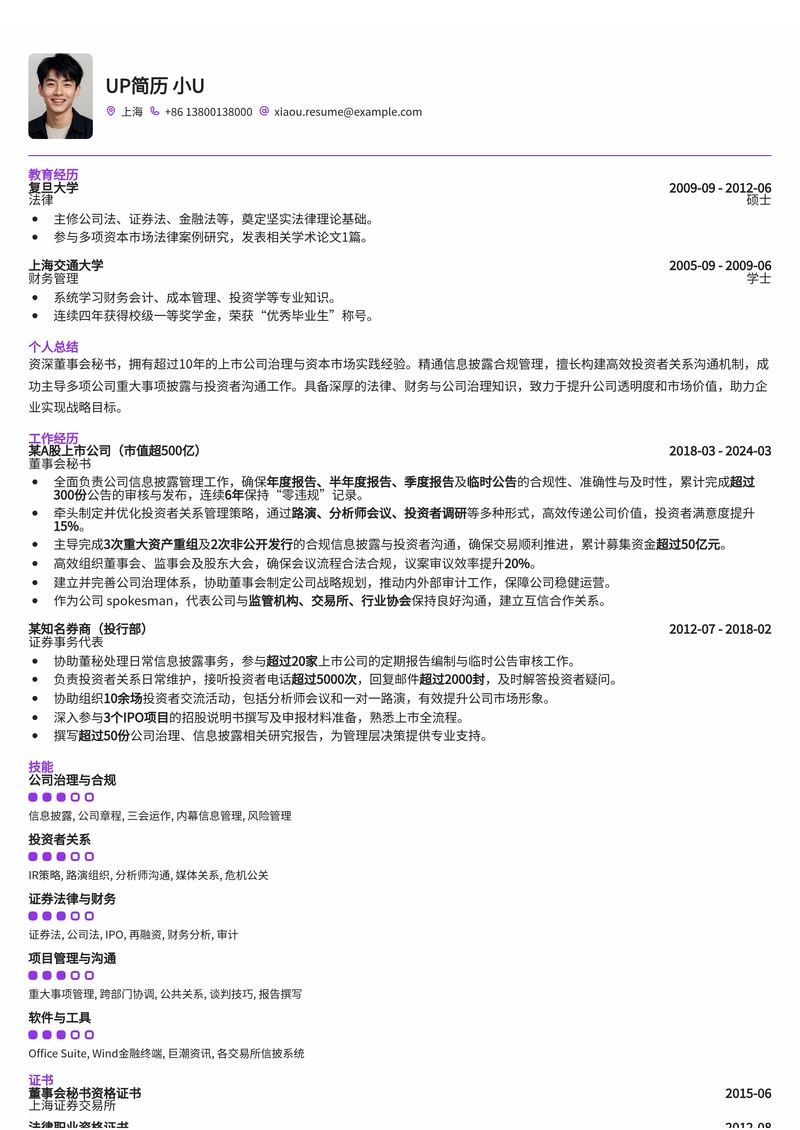 董秘(董事会秘书)简历模板：信息披露合规记录与投资者关系维护日志简历模板预览