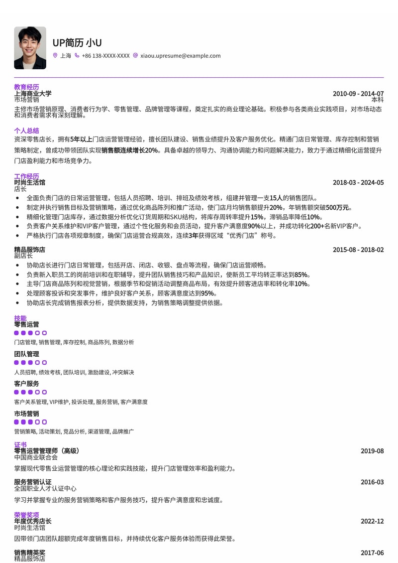 高效店长简历模板：助您管理门店，提升业绩简历模板预览