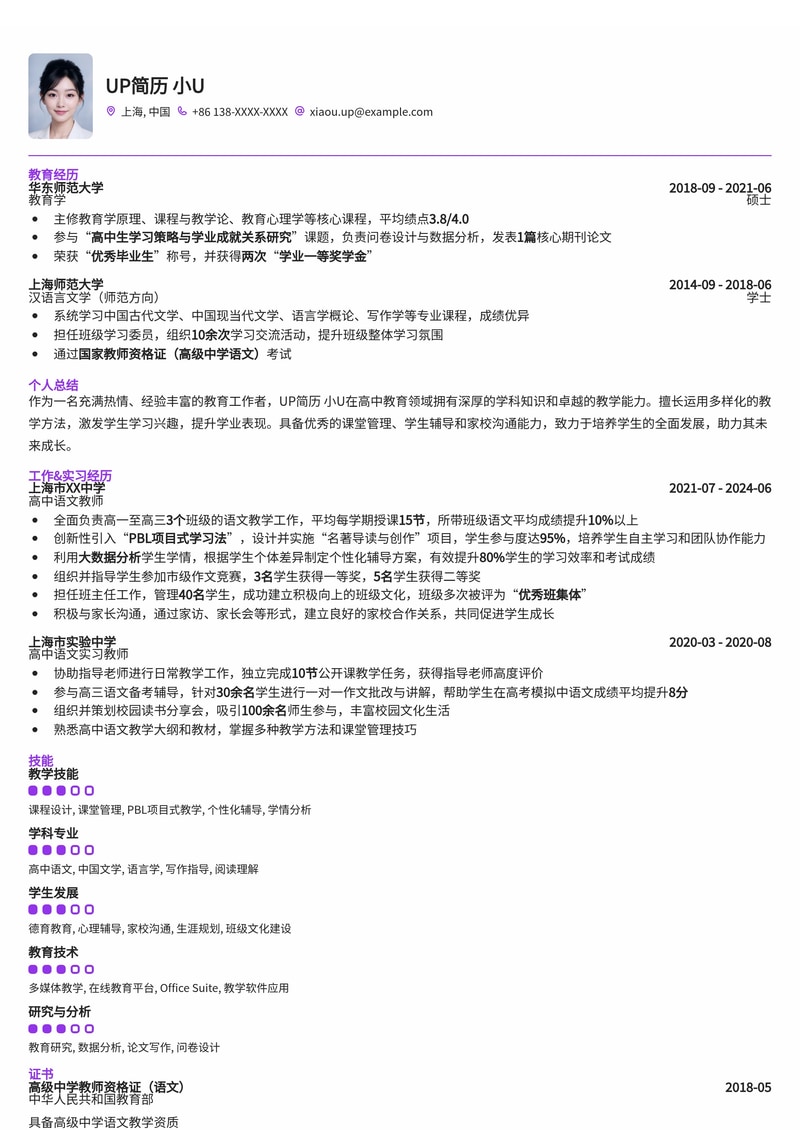 专业高中教师简历模板：助您轻松斩获理想教职简历模板预览