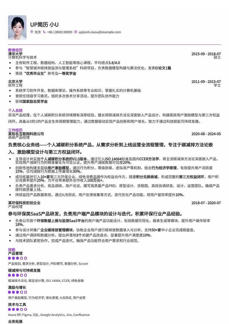 个人减碳积分系统产品经理简历模板：深度解析碳减排方法论、激励模型与第三方权益闭环简历模板预览