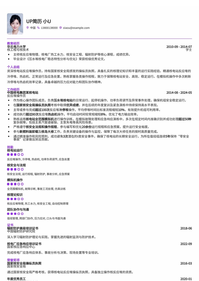 核电站反应堆操作员（Reactor Operator）简历模板：国家核安全局执照与模拟机操作实绩突出简历模板预览