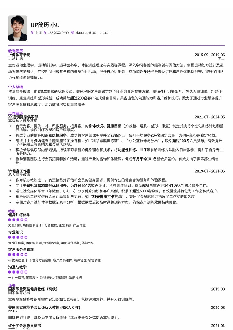 专业健身教练简历模板：助您在健身行业脱颖而出简历模板预览