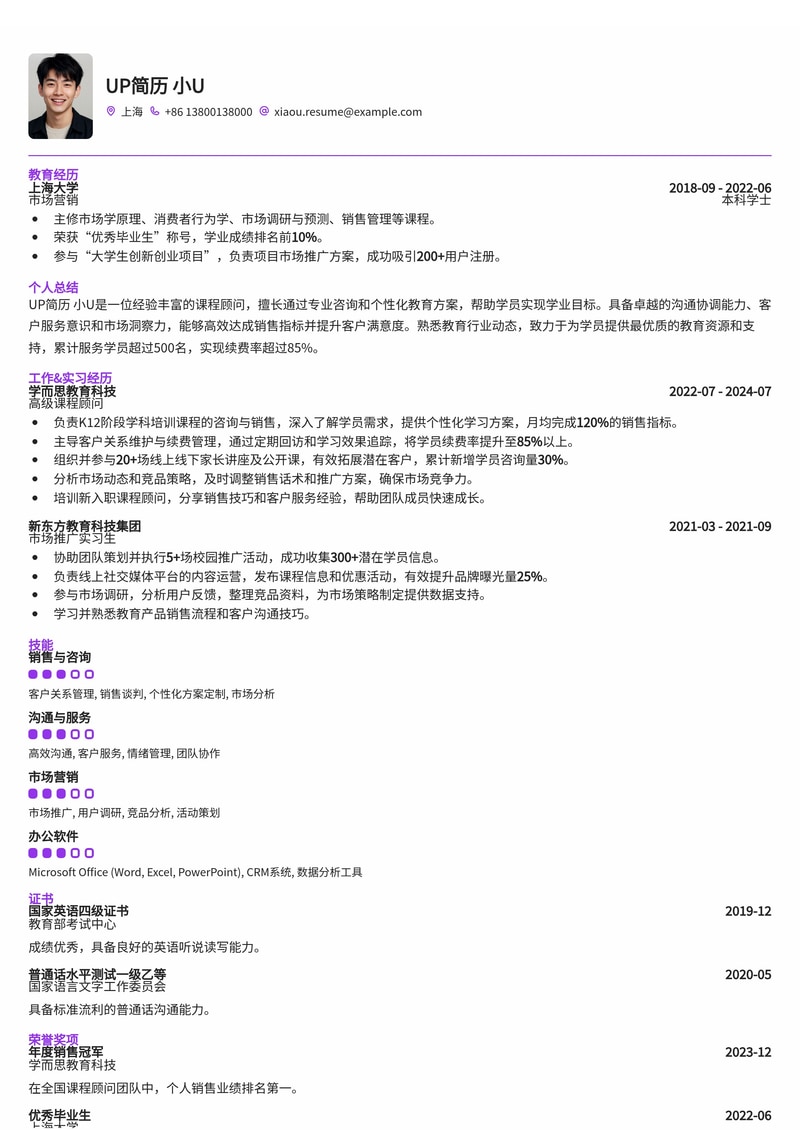 教育行业课程顾问专属简历模板：助你高效斩获Offer简历模板预览