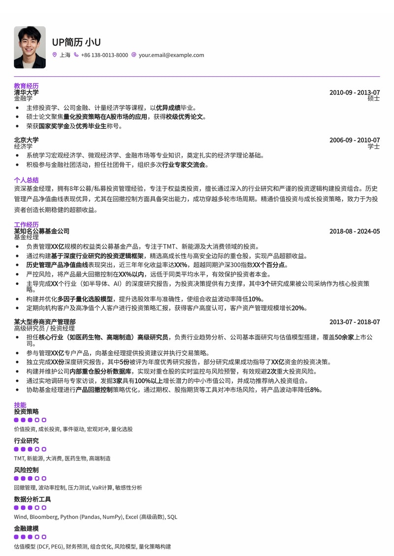 基金经理(公募/私募)简历模板：深度解析历史净值与重仓股策略简历模板预览