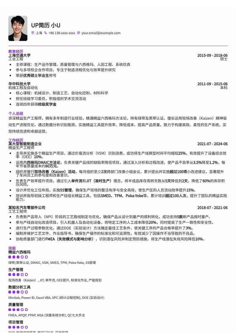 精益生产工程师简历模板：绿带/黑带认证与现场改善（Kaizen）精神简历模板预览