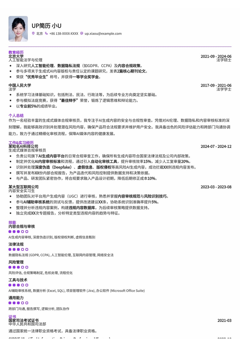 AIGC时代：生成式媒体合规审核员专业简历模板简历模板预览