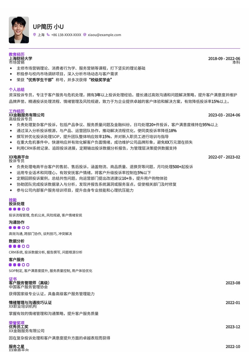 专业投诉专员简历模板：高效解决客户问题，提升满意度简历模板预览
