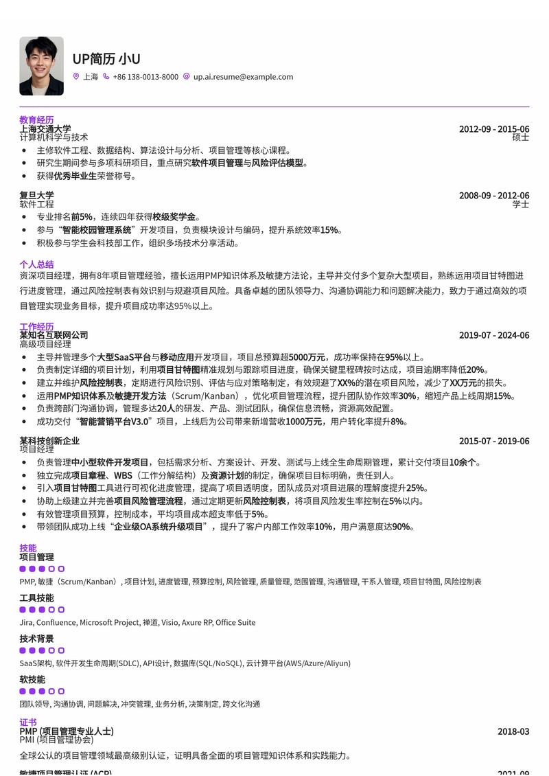 项目经理(PMP)专业简历模板：甘特图进度管理与PMP证书高效展示简历模板预览