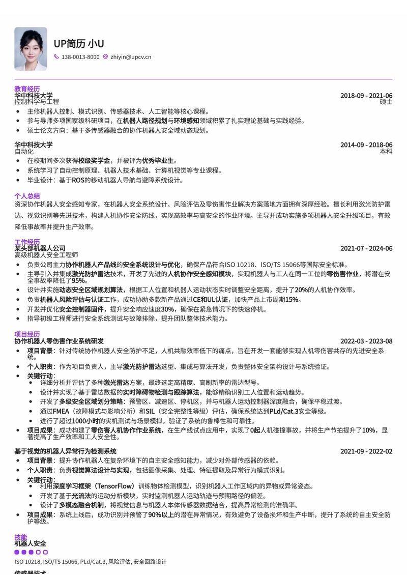 协作机器人安全感知简历范文：激光雷达赋能，人机零伤害作业简历模板预览