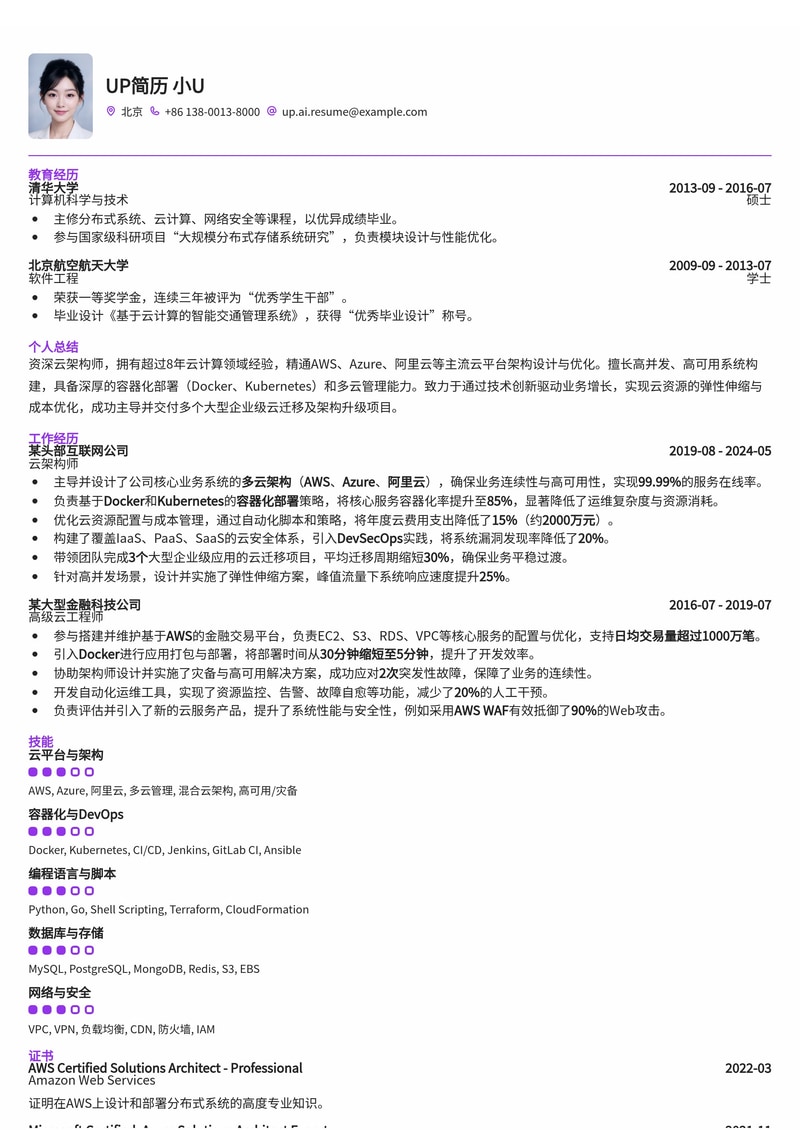 云架构师简历模板：精通AWS/Azure/阿里云，赋能容器化与多云管理简历模板预览