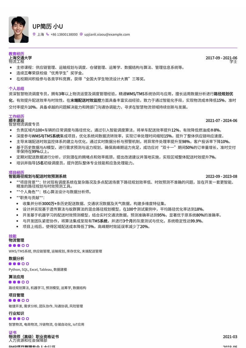 智慧物流调度专员简历模板:WMS/TMS协同、路径优化、末端配送时效监控简历模板预览