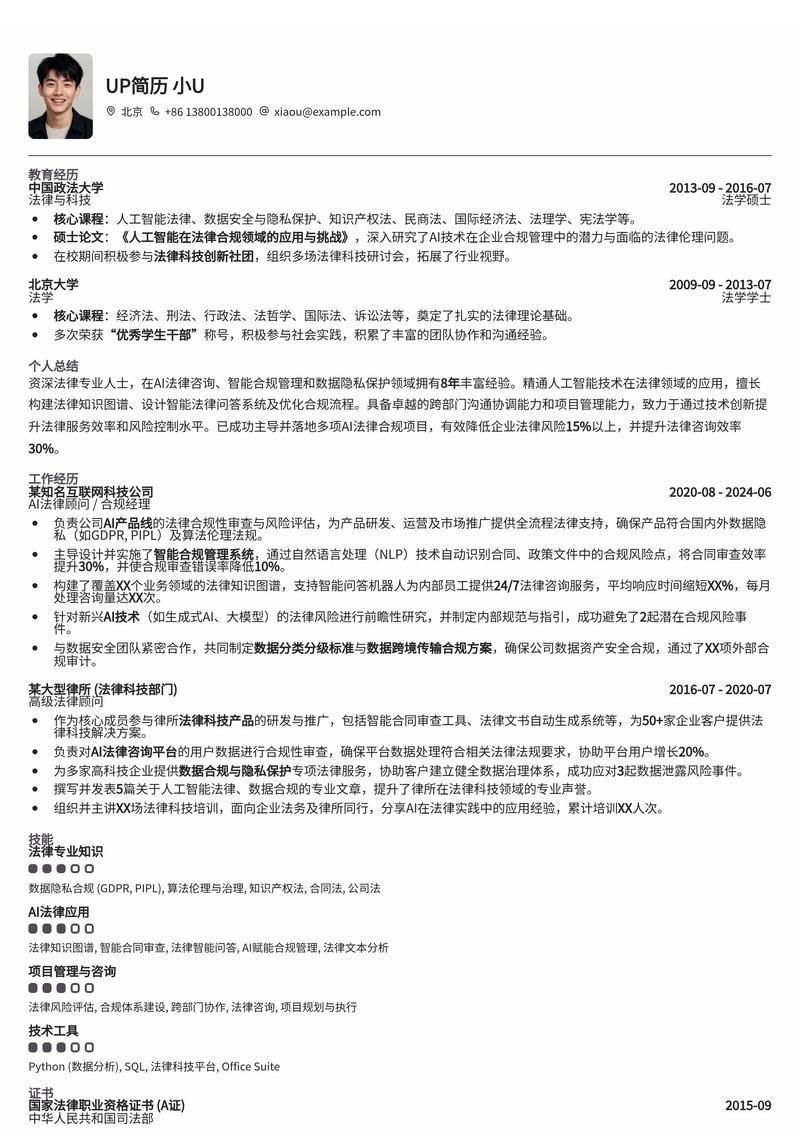 AI法律顾问 / 法律合规专家简历模板:智能时代法律人才的专业典范简历模板预览