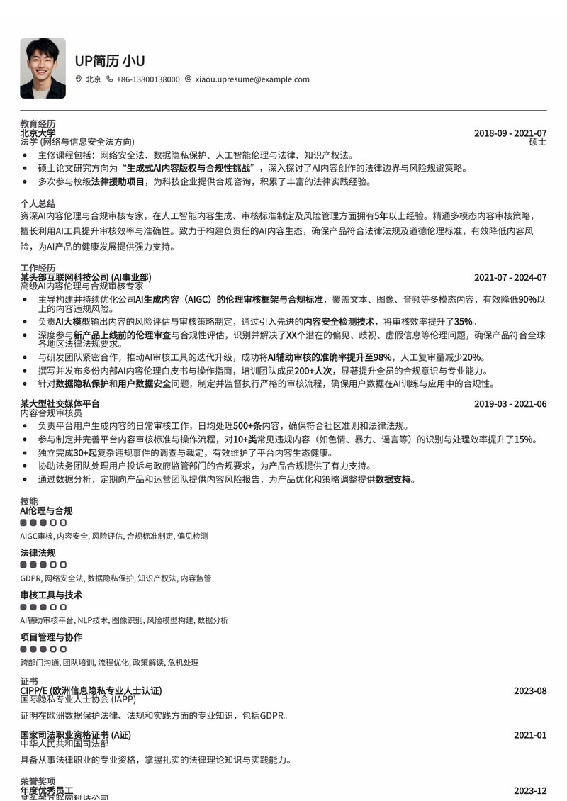 AI 内容伦理 & 合规审核员专业简历模板:助您成为AI时代内容守护者简历模板预览