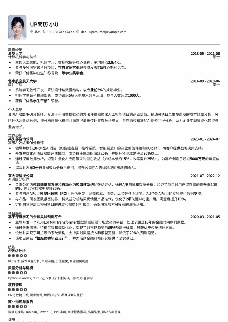 AI 效益 / ROI 分析师专业简历模板：量化AI价值，驱动商业增长简历模板预览