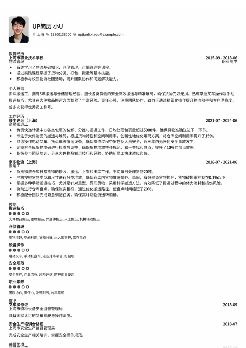 搬运工专业简历模板:货物堆码与大件搬运技巧(附实景图)简历模板预览