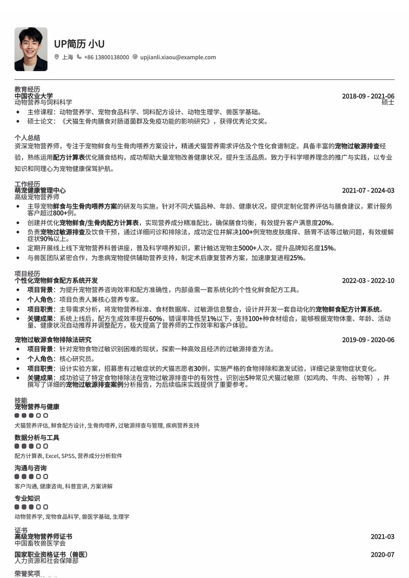 宠物营养师专业简历模板：精通鲜食/生骨肉配方计算与过敏源排查简历模板预览
