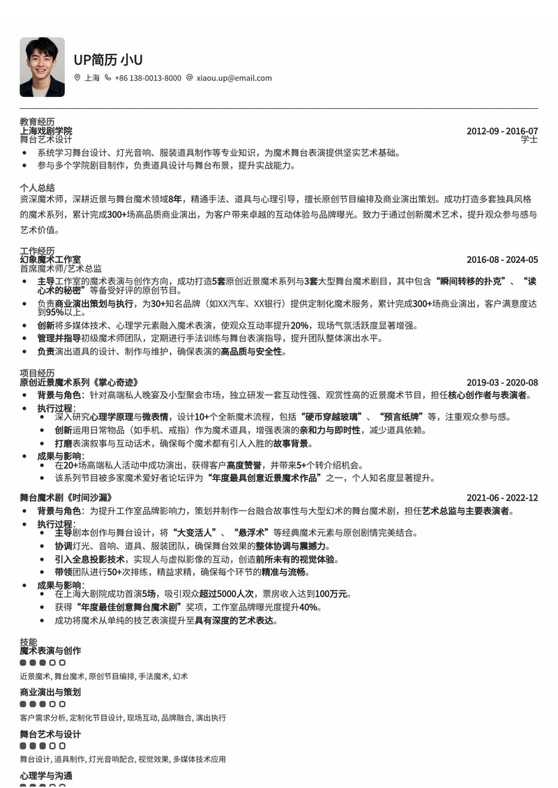 魔术师专属简历模板：近景/舞台魔术原创节目单与商业演出高光时刻